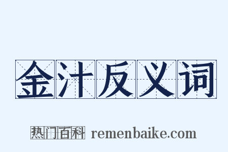 金汁反义词是什么意思的图片